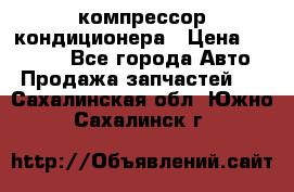 Ss170psv3 компрессор кондиционера › Цена ­ 15 000 - Все города Авто » Продажа запчастей   . Сахалинская обл.,Южно-Сахалинск г.